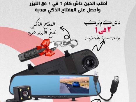 باندل القيادة الذكية (داش كام مزدوجة تركب بولاعة السيارة + ليزر USB للسيارة + المفتاح الذكي ناسخ الأزرار هدية)
