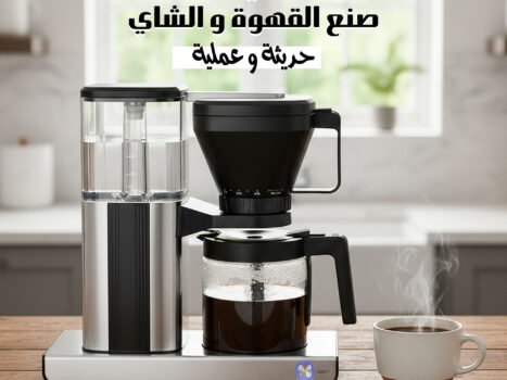 ماكينة صنع القهوة و الشاى العملية الحديثة بضمان عامين