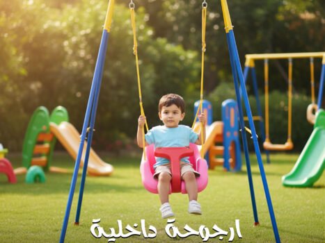 ارجوحة داخلية للأطفال