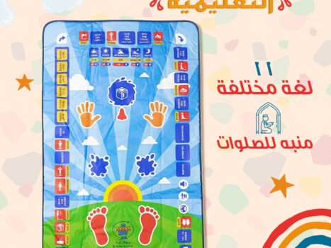 • سجادة تعليم الصلوات الخمس والوضوء الالكترونية  الصوتية