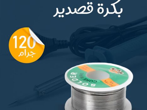 كواية لحام كهربائية + 4 بكرات قصدير 120 جرام هدية