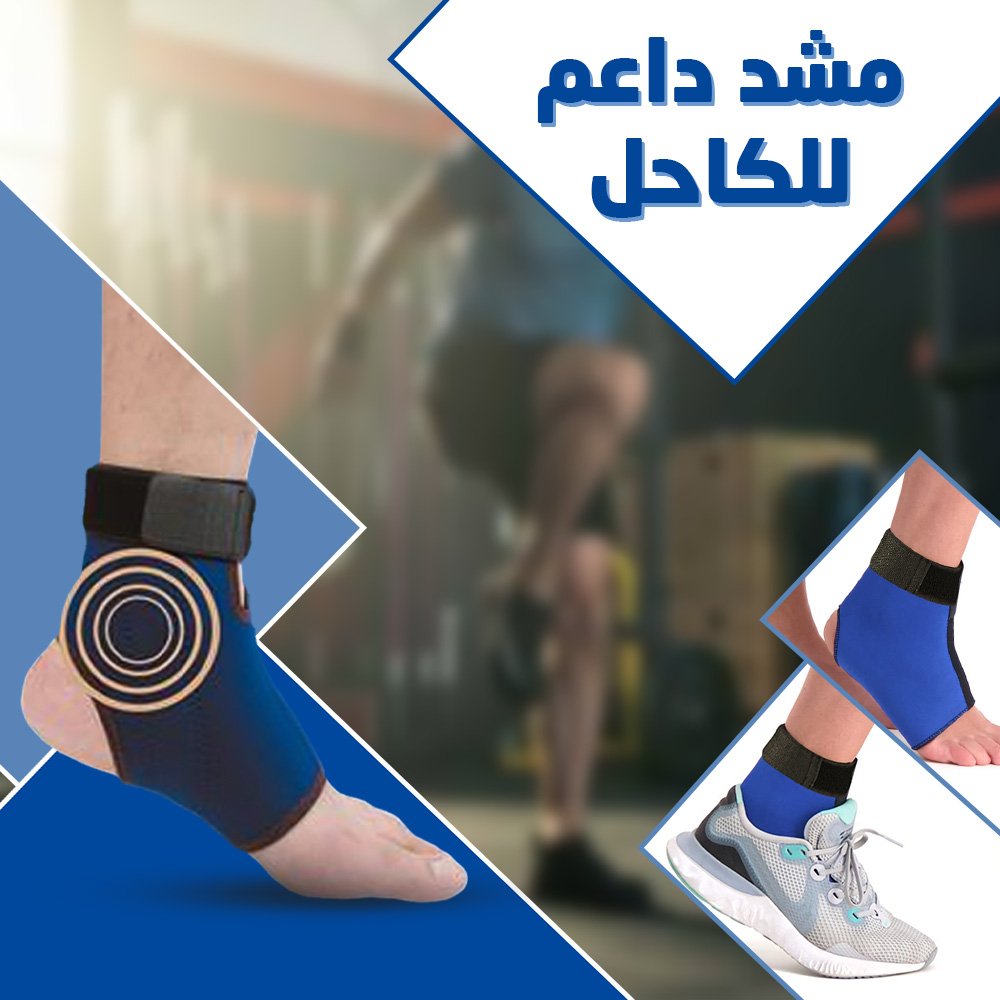 مشد داعم للكاحل - الصورة 2