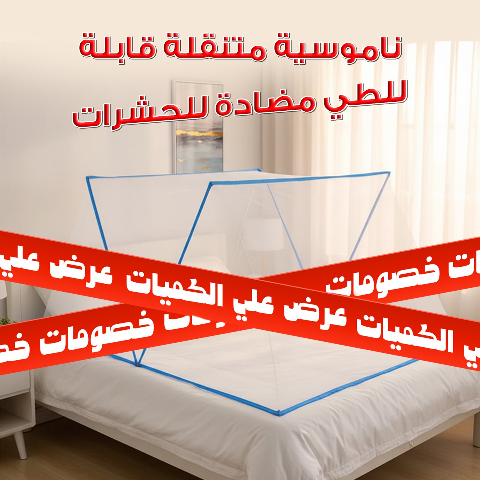 ناموسية متنقلة قابلة للطى مضادة للحشرات + عرض علي الكميات - الصورة 6