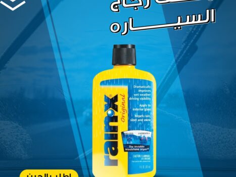 منظف وعازل زجاج السياره