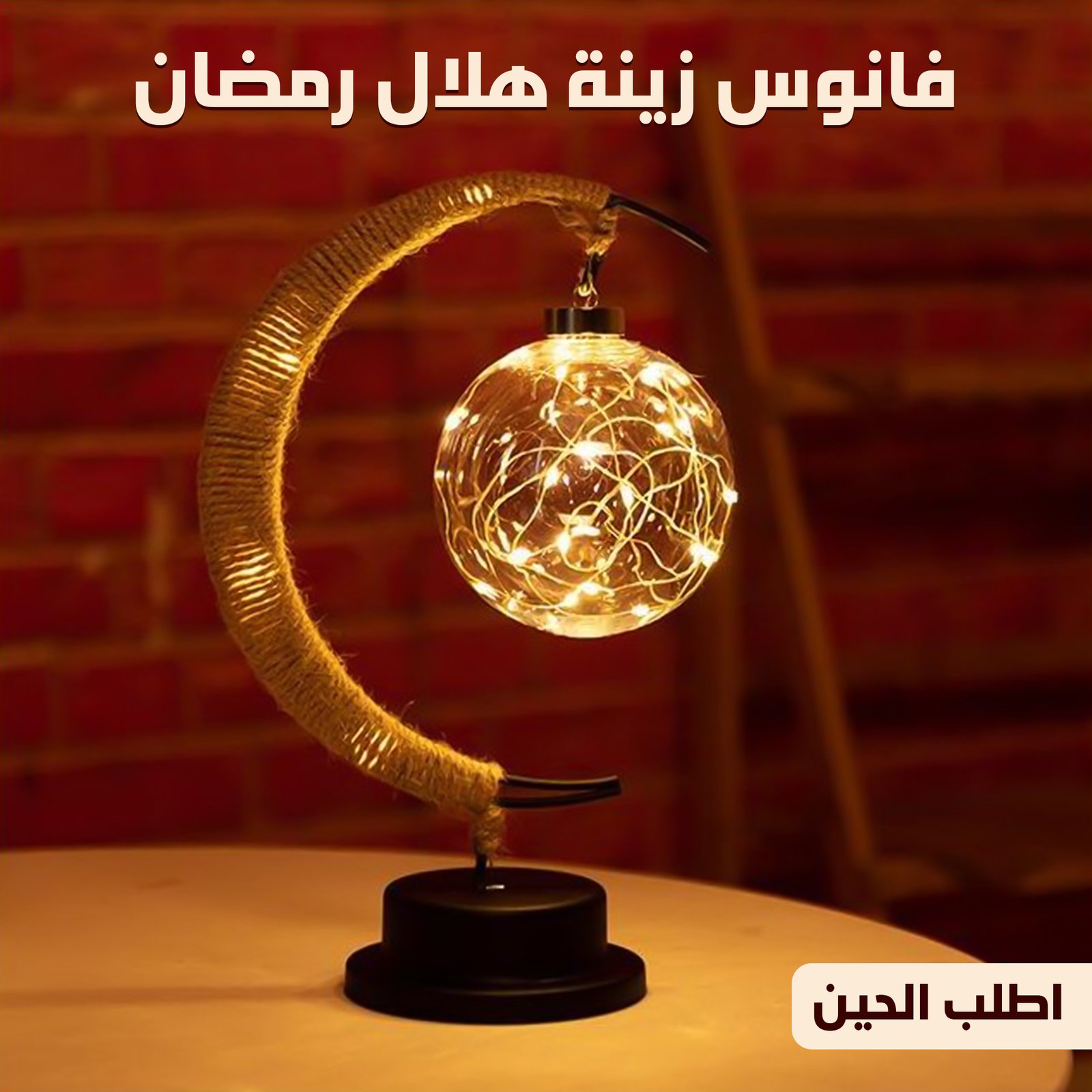 فانوس زينة هلال رمضان - الصورة 3