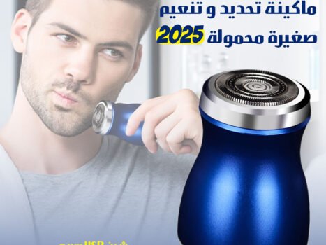 ماكينة تحديد وتنعيم صغيرة محمولة 2025