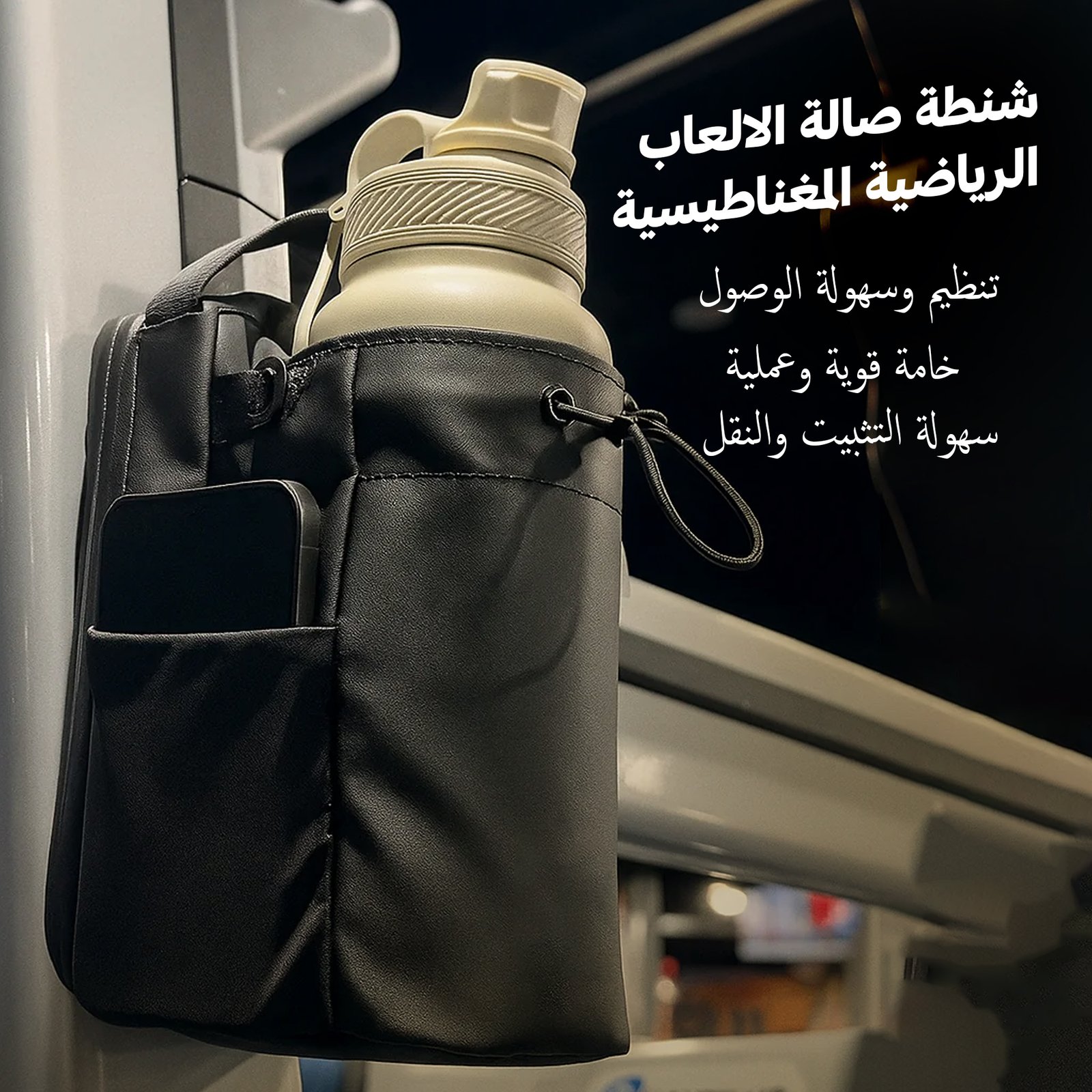 شنطة صالة الالعاب الرياضية المغناطيسية