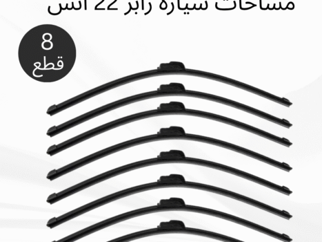 عرض 8 قطع مساحات سيارة رابر 22 انش