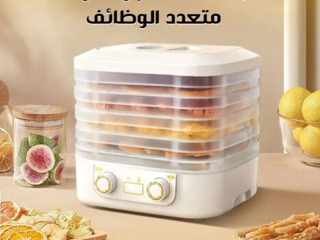 مجفف الطعام و الفواكه متعدد الوظائف